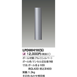 東芝ライテック　TOSHIBA　Lighting　Technology LEDガーデンライト・門柱灯（ポール）  LPD80410(S) LPD80410S 1個（ご注文単位1個）【直送品】