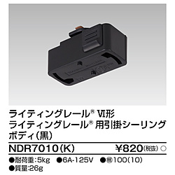 東芝ライテック　TOSHIBA　Lighting　Technology ライティングレール用 VI形 引掛シーリングボディ  NDR7010K NDR7010K 1個（ご注文単位1個）【直送品】