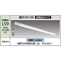 東芝ライテック　TOSHIBA　Lighting　Technology 非常用照明器具　LEETJ-41202-LS9  LEETJ-41202-LS9 LEETJ41202LS9 1個（ご注文単位1個）【直送品】