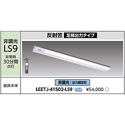 東芝ライテック　TOSHIBA　Lighting　Technology 非常用照明器　LEETJ-41502-LS9  LEETJ-41502-LS9 LEETJ41502LS9 1個（ご注文単位1個）【直送品】