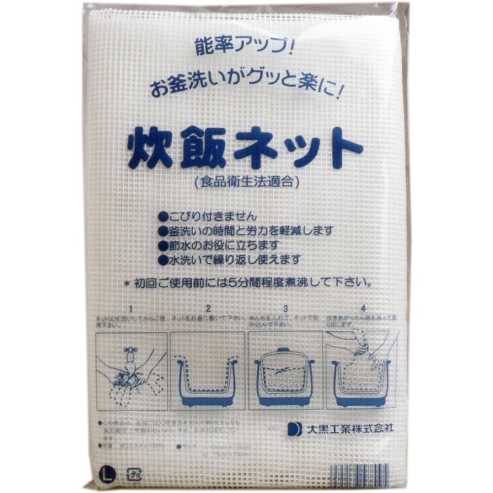 大黒工業　業務用 炊飯ネット(ライスネット) 100×100cm Lサイズ　1個（ご注文単位1個）【直送品】