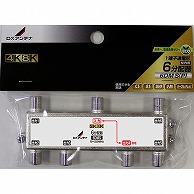 オーム電機 6DMS(P) 14-0217 DXアンテナ 6分配器 4K8K対応（ご注文単位1袋）【直送品】