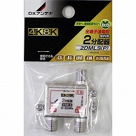 オーム電機 2DMLS(P) 14-0218 DXアンテナ 2分配器 4K8K対応（ご注文単位1袋）【直送品】