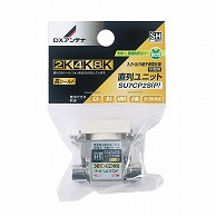 オーム電機 SU7CP2S(P) 14-0302 DXアンテナ 直列ユニット中間用 2K・4K・8K対応（ご注文単位1袋）【直送品】