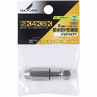 オーム電機 F5FH(P) 14-0285 DXアンテナ 防水形F形接栓 5C用 4K8K対応（ご注文単位1袋）【直送品】