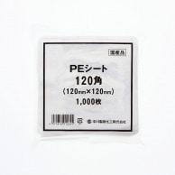 中川製袋化工 PEシート 120角 1000枚