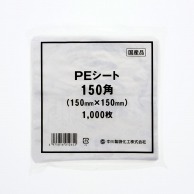 中川製袋化工 PEシート 150角 1000枚