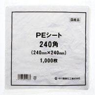 中川製袋化工 PEシート 240角 1000枚