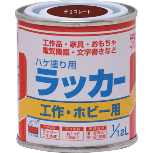 トラスコ中山 ニッぺ ハケ塗り用ラッカー 1/12L チョコレート HPL0QC-1/12（ご注文単位1缶）【直送品】