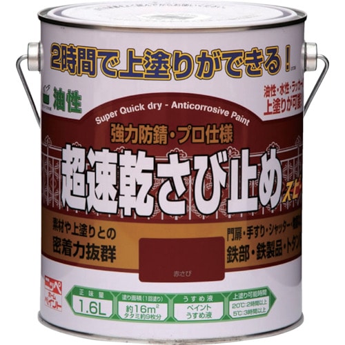 トラスコ中山 ニッぺ 超速乾さび止め 1.6L 赤さび HWC001-1.6（ご注文単位1缶）【直送品】