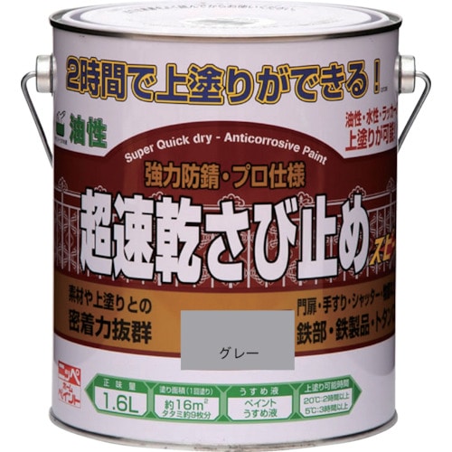 トラスコ中山 ニッぺ 超速乾さび止め 1.6L グレー HWC002-1.6（ご注文単位1缶）【直送品】