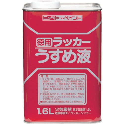 トラスコ中山 ニッぺ 徳用ラッカーうすめ液 1.6L HPH002-1.6（ご注文単位1個）【直送品】