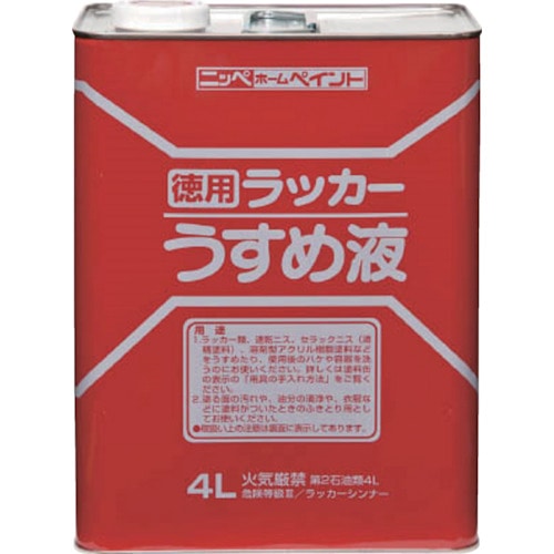 トラスコ中山 ニッぺ 徳用ラッカーうすめ液 4L HPH002-4（ご注文単位1個）【直送品】