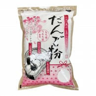 だんご粉 500g 常温 1袋※軽（ご注文単位1袋）※注文上限数12まで【直送品】