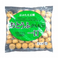 おとうふがんも（一口） 10g×50個 冷凍 1個※軽（ご注文単位1個）※注文上限数12まで【直送品】