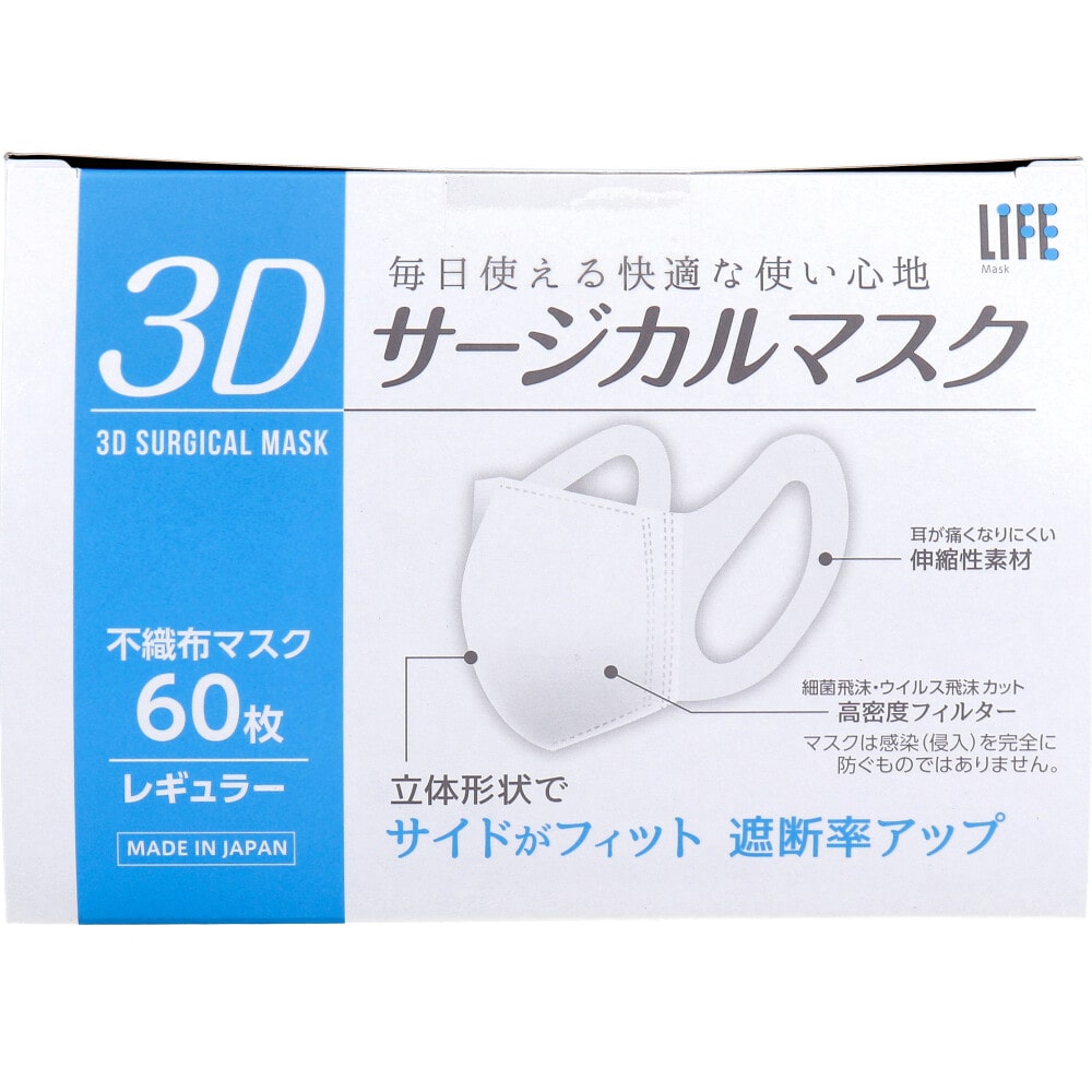 平和メディク　ライフ 3Dサージカルマスク レギュラーサイズ 60枚入　1箱（ご注文単位1箱）【直送品】