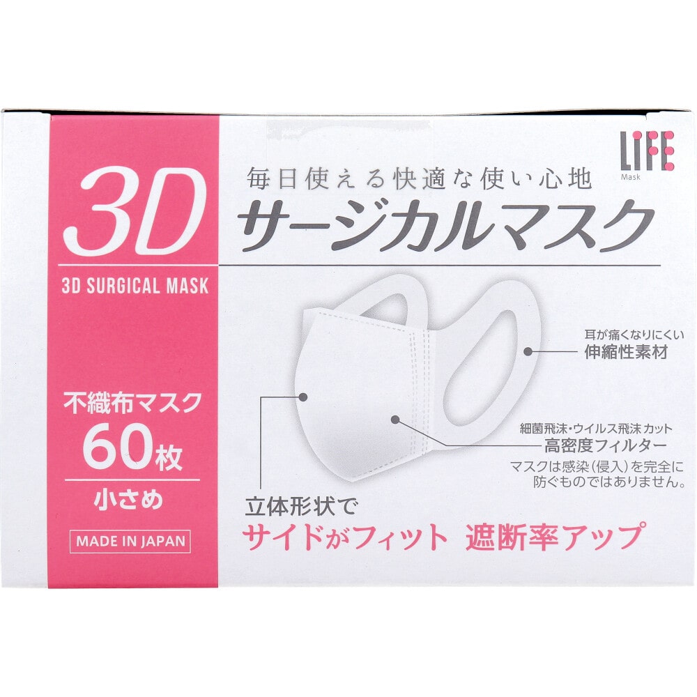 平和メディク　ライフ 3Dサージカルマスク 小さめサイズ 60枚入　1箱（ご注文単位1箱）【直送品】