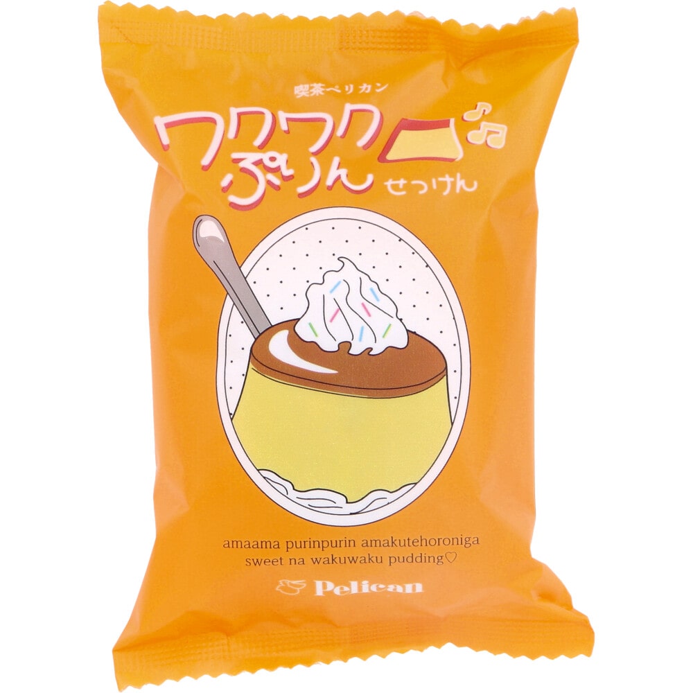 ペリカン石鹸　喫茶ペリカン ワクワクぷりんせっけん 甘いカラメルプリンの香り 80g　1個（ご注文単位1個）【直送品】