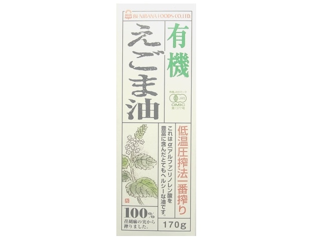 紅花有機えごま油170g※軽（ご注文単位12個）【直送品】