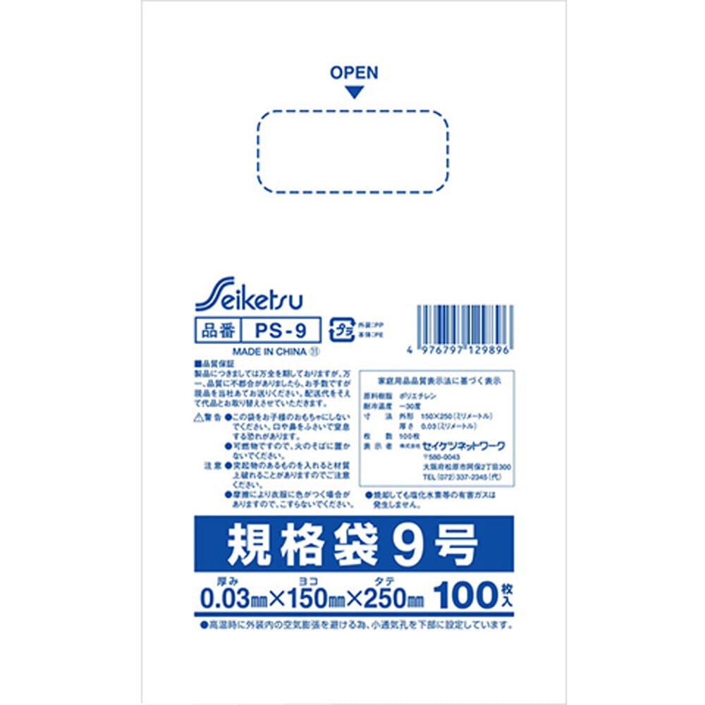 セイケツネットワーク　規格袋 透明 9号 0.03×150×250mm 100枚入　1袋（ご注文単位1袋）【直送品】