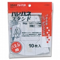 プラチナ万年筆 ハレパネスタンド AS-700C 10枚 007326683 包装用品・店舗用品の通販 シモジマ