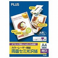 プラス カラーレーザー用 両面セミ光沢紙・厚口 （A4×100枚）　PP-120WH-M   PP-120WH-M PP120WHM 1個（ご注文単位1個）【直送品】