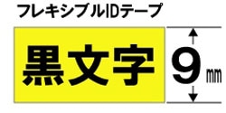 ブラザー 【ブラザー純正】ピータッチ ラミネートテープ TZe-FX621 幅9mm (黒文字/黄/フレキシブルID) TZe TAPE 黄 TZe-FX621 ［黒文字 /9mm幅］ TZEFX621 1個（ご注文単位1個）【直送品】