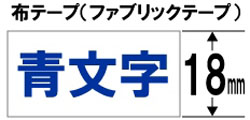 ブラザー 【ブラザー純正】ピータッチ ファブリックテープ TZe-FA4 幅18mm (青文字/白/布) TZe TAPE 白 TZe-FA4 ［青文字 /18mm幅］ TZEFA4 1個（ご注文単位1個）【直送品】