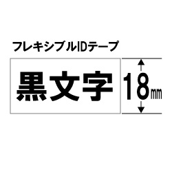 ブラザー 【ブラザー純正】ピータッチ ラミネートテープ TZe-FX241 幅18mm (黒文字/白/フレキシブルID) TZe TAPE 白 TZe-FX241 ［黒文字 /18mm幅］ TZEFX241 1個（ご注文単位1個）【直送品】