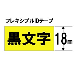 ブラザー 【ブラザー純正】ピータッチ ラミネートテープ TZe-FX641 幅18mm (黒文字/黄/フレキシブルID) TZe TAPE 黄 TZe-FX641 ［黒文字 /18mm幅］ TZEFX641 1個（ご注文単位1個）【直送品】