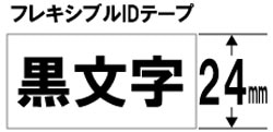 ブラザー 【ブラザー純正】ピータッチ ラミネートテープ TZe-FX251 幅24mm (黒文字/白/フレキシブルID) TZe TAPE 白 TZe-FX251 ［黒文字 /24mm幅］ TZEFX251 1個（ご注文単位1個）【直送品】