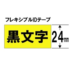 ブラザー 【ブラザー純正】ピータッチ ラミネートテープ TZe-FX651 幅24mm (黒文字/黄/フレキシブルID) TZe TAPE 黄 TZe-FX651 ［黒文字 /24mm幅］ TZEFX651 1個（ご注文単位1個）【直送品】