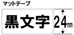 ブラザー 【ブラザー純正】ピータッチ ラミネートテープ TZe-M251 幅24mm (黒文字/白/つや消し) TZe TAPE 白(つや消し) TZe-M251 ［黒文字 /24mm幅］ TZEM251 1個（ご注文単位1個）【直送品】