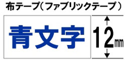 ブラザー 【ブラザー純正】ピータッチ ファブリックテープ TZe-FA3 幅12mm (青文字/白/布) TZe TAPE 白 TZe-FA3 ［青文字 /12mm幅］ TZEFA3 1個（ご注文単位1個）【直送品】