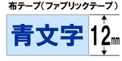 ブラザー 【ブラザー純正】ピータッチ ファブリックテープ TZe-FA53 幅12mm (青文字/ブルー/布) TZe TAPE ブルー TZe-FA53 ［青文字 /12mm幅］ TZEFA53 1個（ご注文単位1個）【直送品】