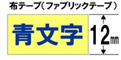 ブラザー 【ブラザー純正】ピータッチ ファブリックテープ TZe-FA63 幅12mm (青文字/イエロー/布) TZe TAPE イエロー TZe-FA63 ［青文字 /12mm幅］ TZEFA63 1個（ご注文単位1個）【直送品】