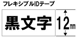 ブラザー 【ブラザー純正】ピータッチ ラミネートテープ TZe-FX231 幅12mm (黒文字/白/フレキシブルID) TZe TAPE 白 TZe-FX231 ［黒文字 /12mm幅］ TZEFX231 1個（ご注文単位1個）【直送品】