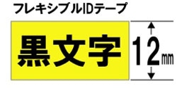 ブラザー 【ブラザー純正】ピータッチ ラミネートテープ TZe-FX631 幅12mm (黒文字/黄/フレキシブルID) TZe TAPE 黄 TZe-FX631 ［黒文字 /12mm幅］ TZEFX631 1個（ご注文単位1個）【直送品】