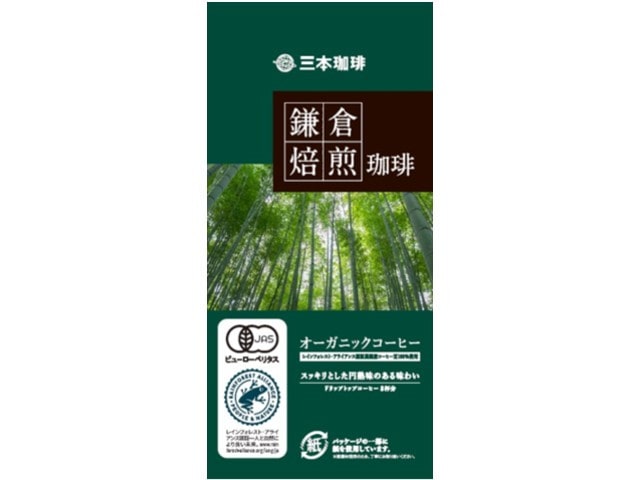 三本珈琲鎌倉焙煎珈琲オーガニックコーヒー8杯分64g※軽（ご注文単位10個）【直送品】