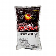 ハヤシフレーク 1kg 常温 1個※軽（ご注文単位1個）※注文上限数12まで【直送品】