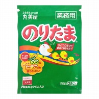 丸美屋フーズ 業務用　のりたま 250g 常温 1袋※軽（ご注文単位1袋）※注文上限数12まで【直送品】