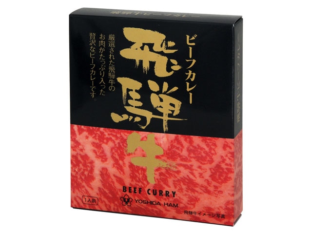 吉田ハム飛騨牛ビーフカレー220g※軽（ご注文単位20個）【直送品】