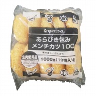 あらびき包みメンチカツ 100g×10個入 冷凍 1個※軽（ご注文単位1個）※注文上限数12まで【直送品】