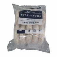 ヤヨイ食品 ガブうまハムカツ105 1050g　10個入 冷凍 1パック※軽（ご注文単位1パック）※注文上限数16まで【直送品】