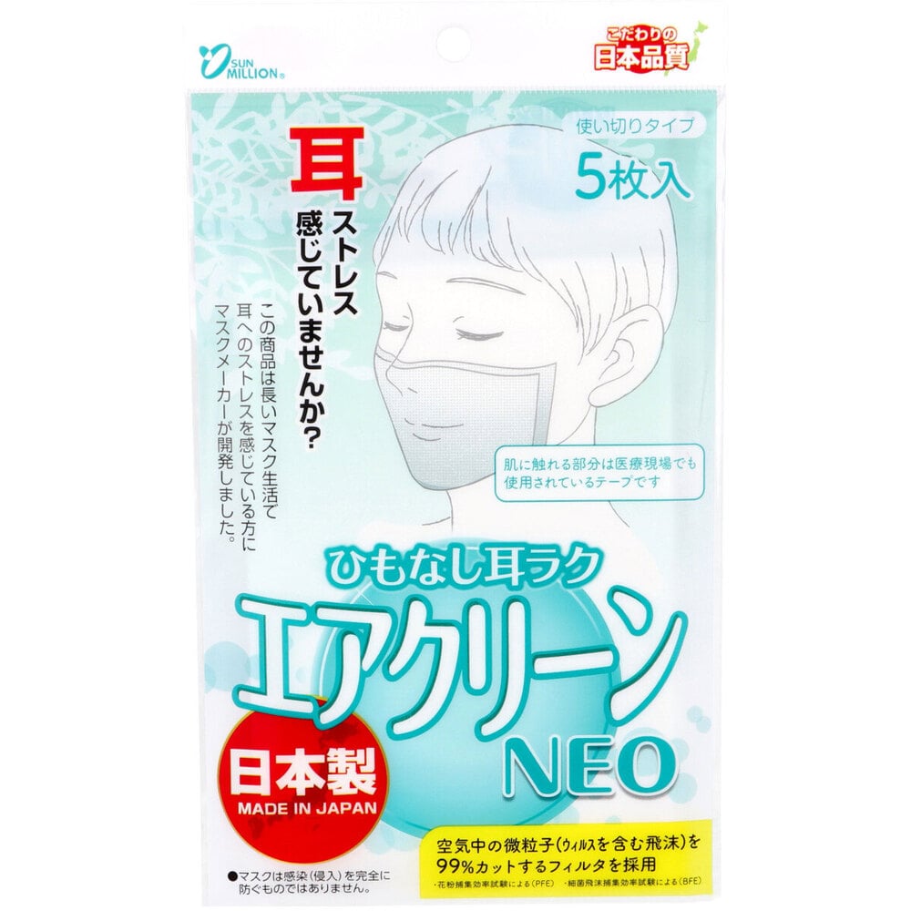 ヨコイ　サンミリオン ひもなし耳ラク エアクリーンNEO 使い切りタイプ 5枚入　1袋（ご注文単位1袋）【直送品】