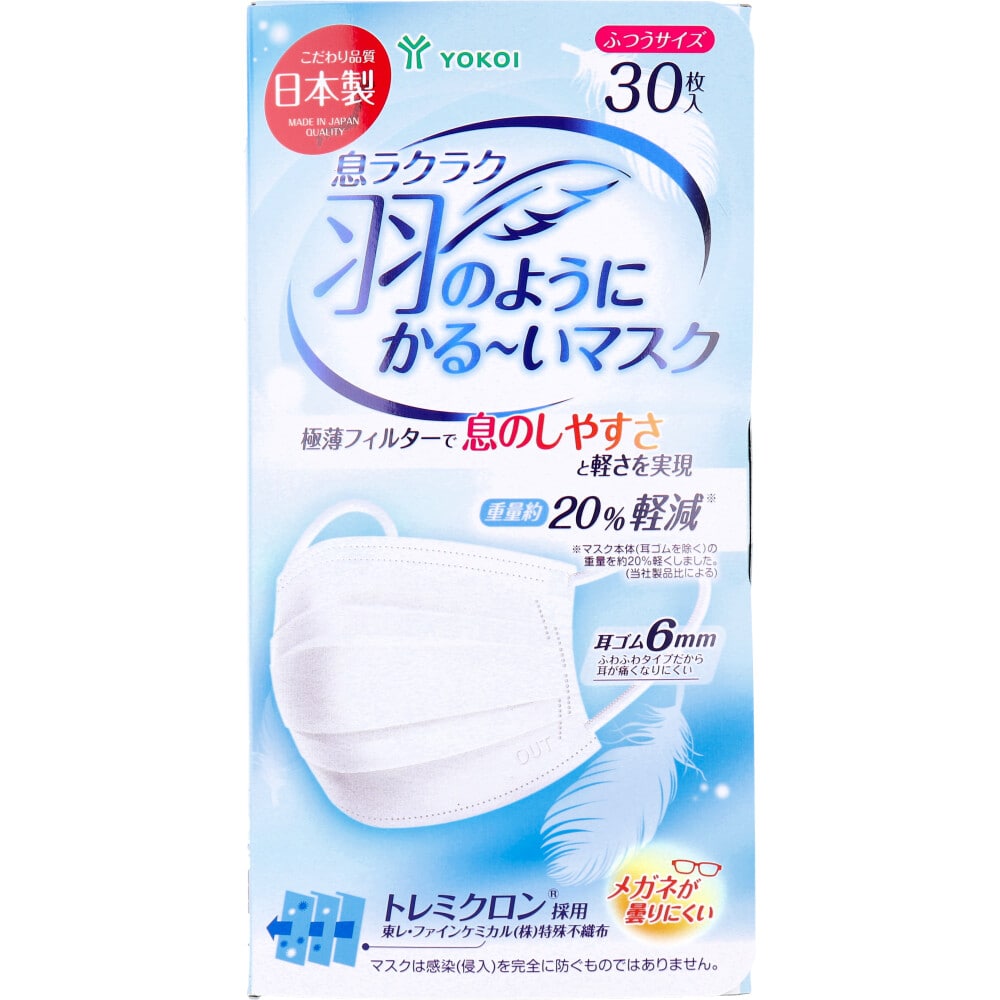 ヨコイ　息ラクラク 羽のようにかる～いマスク ふつうサイズ 30枚入　1箱（ご注文単位1箱）【直送品】