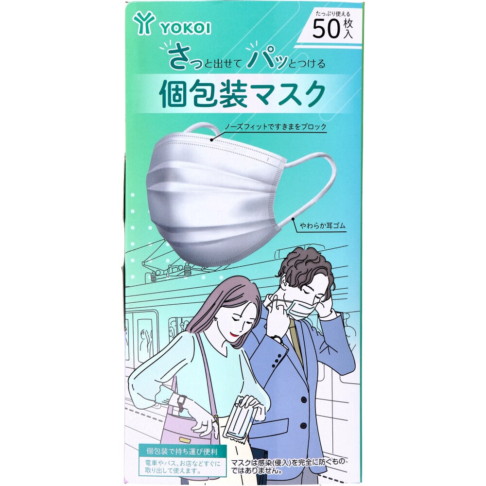 ヨコイ　さっと出せてパッとつける個包装マスク 50枚入　1箱（ご注文単位1箱）【直送品】