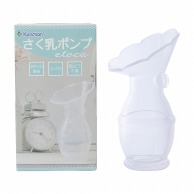 さく乳ポンプ　etoca   1個（ご注文単位1個）【直送品】