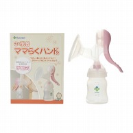 さく乳器　ママらくハンドα   1個（ご注文単位1個）【直送品】