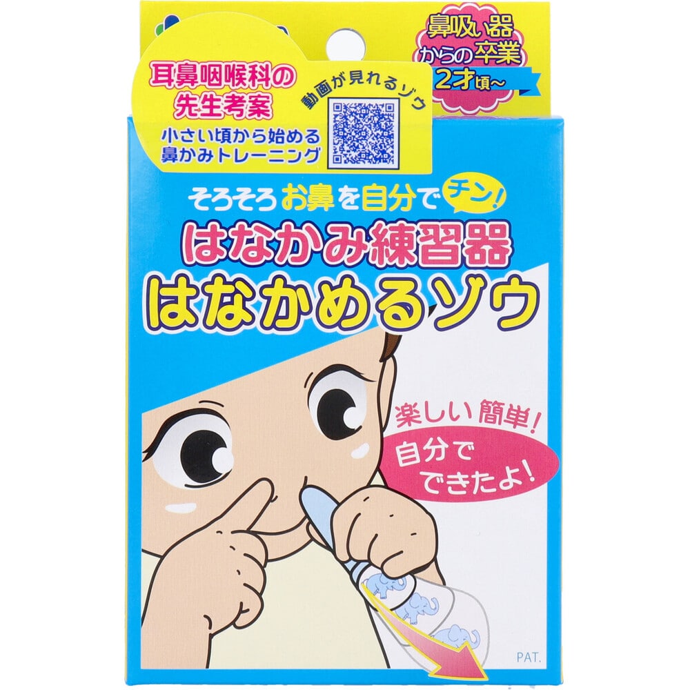 カネソン　はなかみ練習器 はなかめるゾウ　1セット（ご注文単位1セット）【直送品】